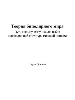 cover image of Теория биполярного мира
